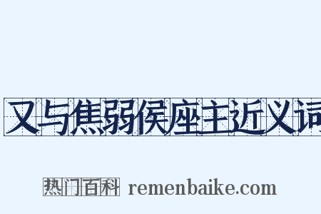 又与焦弱侯座主近义词是什么意思的图片